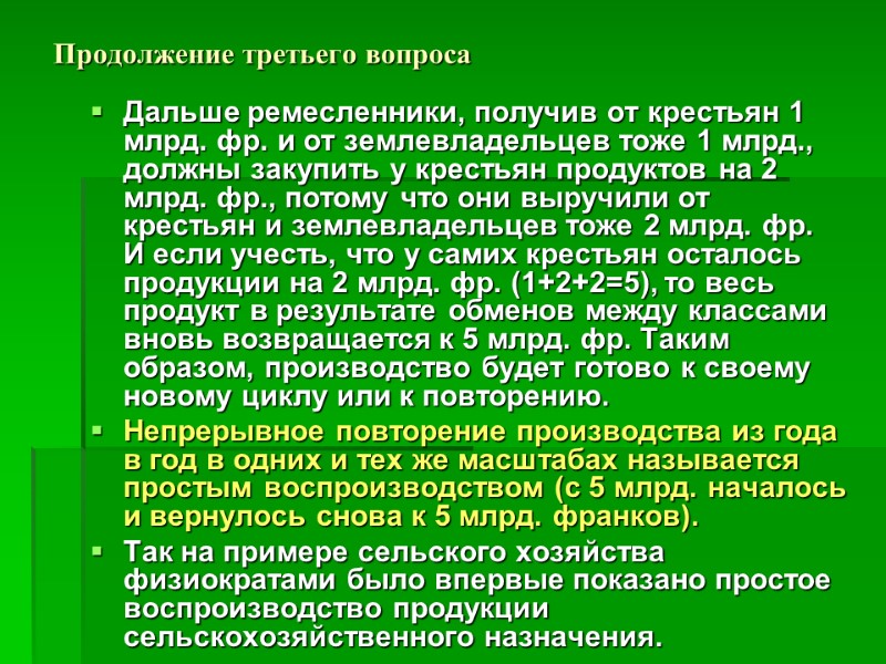 Продолжение третьего вопроса Дальше ремесленники, получив от крестьян 1 млрд. фр. и от землевладельцев